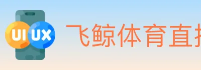 飞鲸体育直播 logo